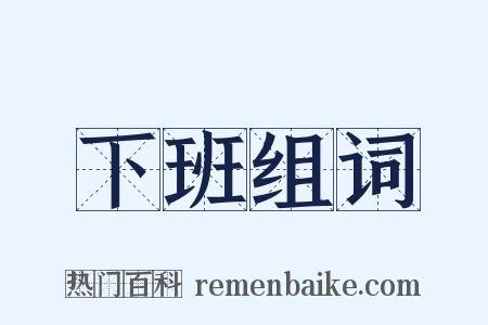 下班组词是什么意思的图片